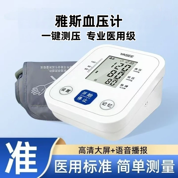 YASEE/雅斯电子血压计163D臂式家用医用级全自动高精准测量仪