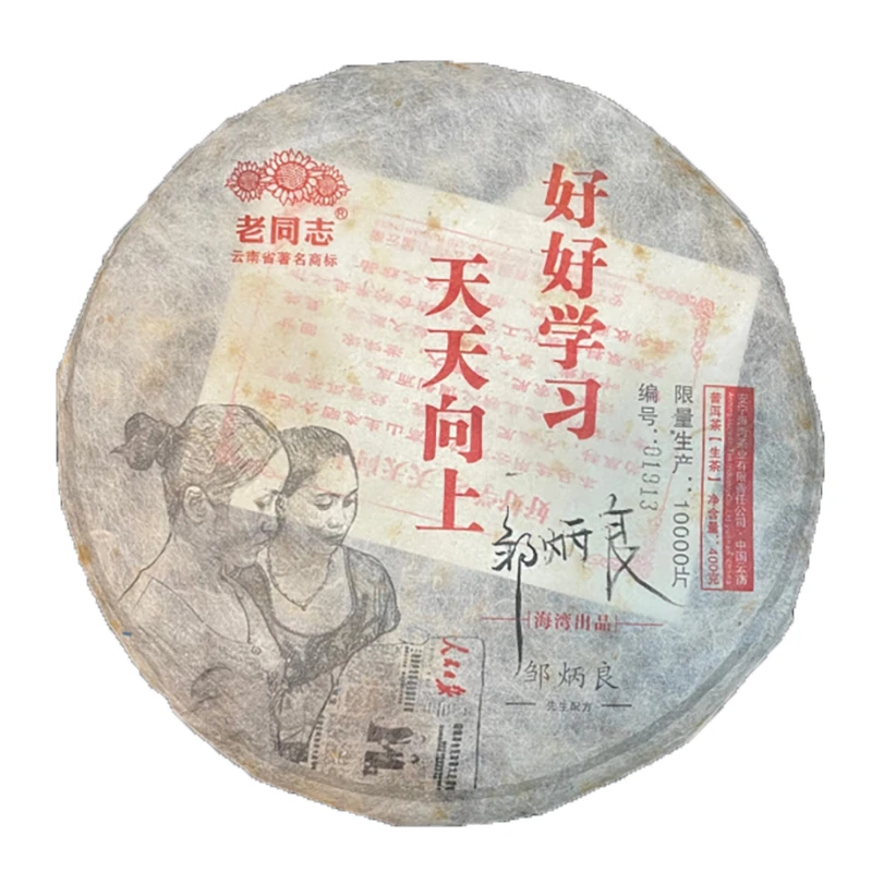 老同志普洱茶2013年学习饼好好学习天天向上生茶饼400克（签名版