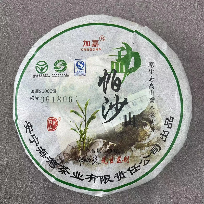 老同志帕沙饼 2006年帕沙山原生态 喬木老树饼茶 帕沙生茶 200克