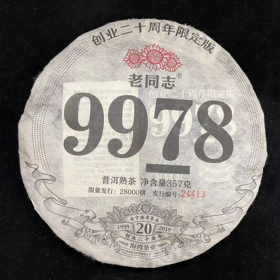 2019年老同志普洱茶9978熟茶限定版普洱357克