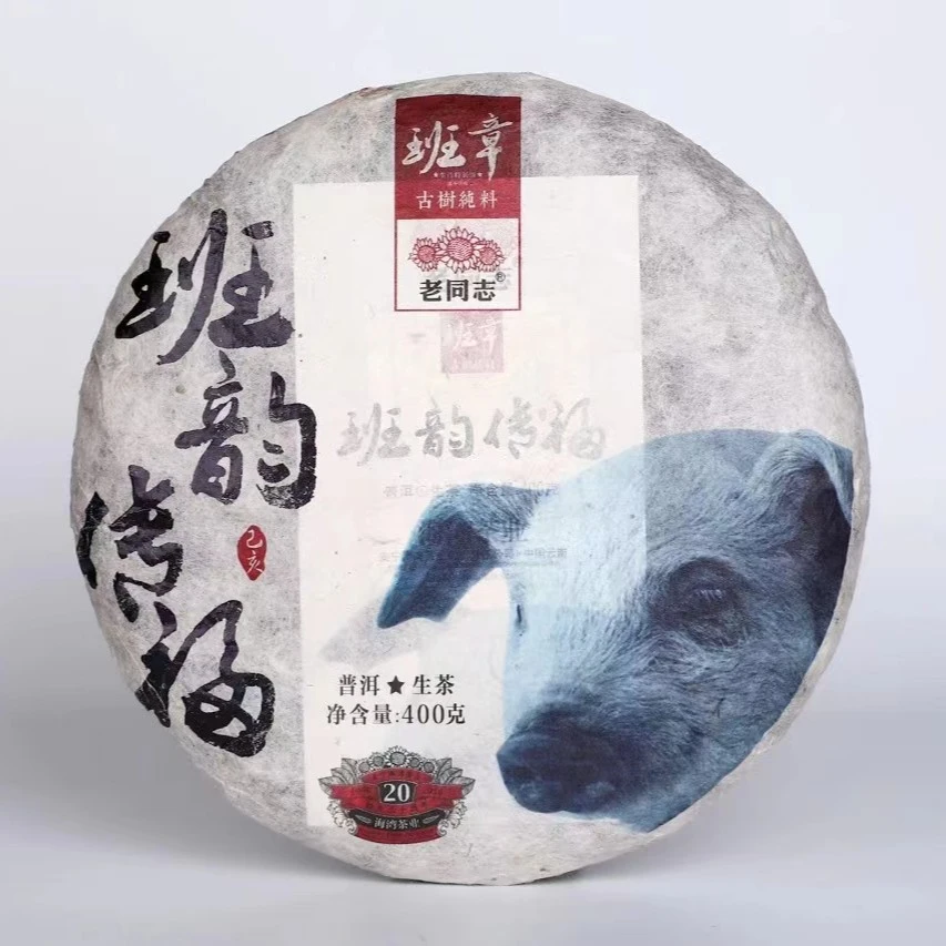 2019年老同志普洱班韵传福生茶400克布朗山乡班章茶区古树茶青
