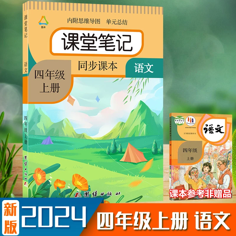 2025新版四年级语文课堂笔记上册4年级上暑假预习笔记学霸教材书