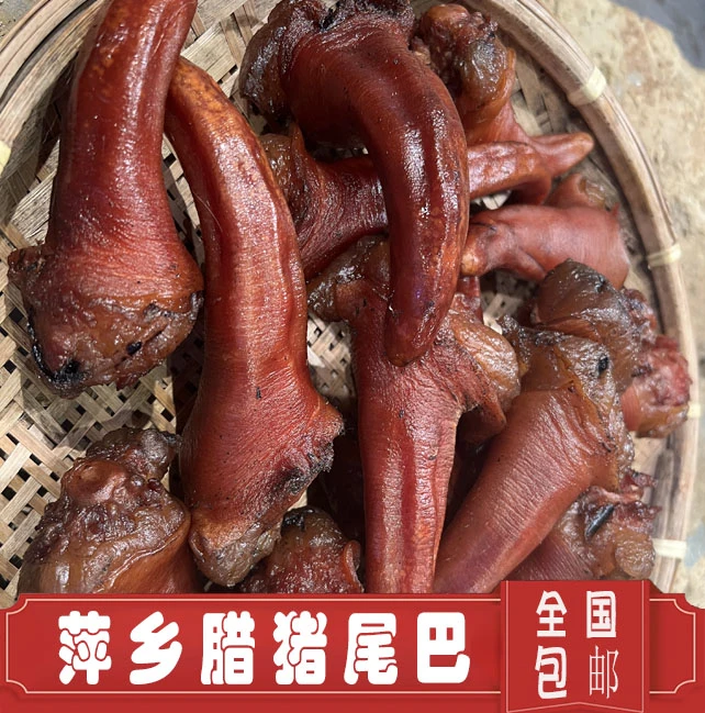 【山水田园】萍乡本地茶树茶壳烟熏 腊猪尾巴