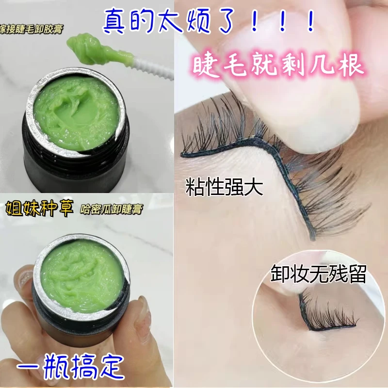 【美睫师都在买】哈密瓜味快速卸除假睫毛卸胶膏卸睫毛膏