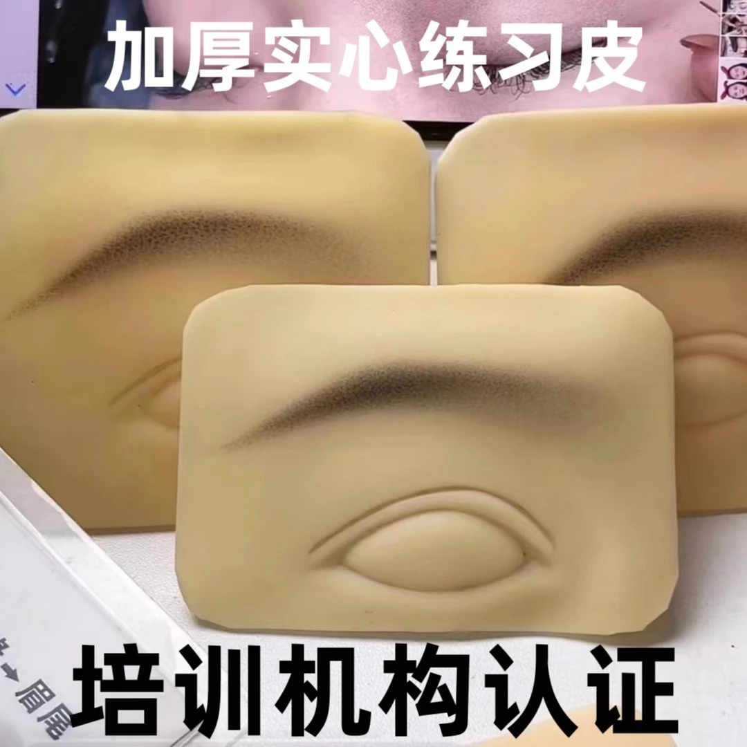 纹眉练习皮加厚硅胶皮立体眉眼块纹绣手工3D眉眼皮培训机构选用皮