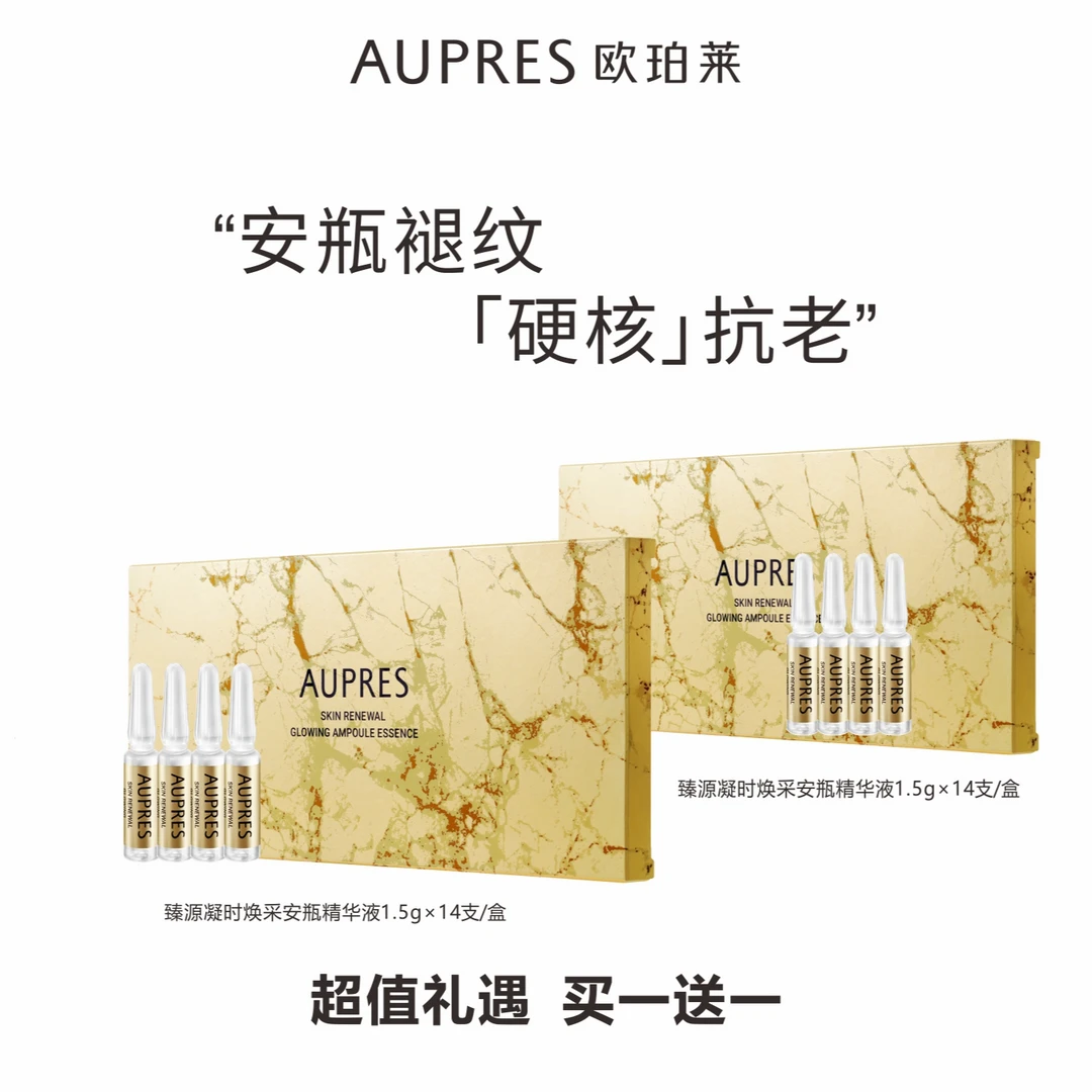 【武商专柜】AUPRES/欧珀莱 臻源凝时焕采安瓶精华液 买1盒享2盒