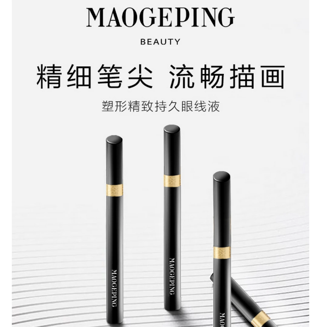 【武商专柜】MAOGEPING/毛戈平 塑形精致持久眼线液0.4ml小样随机送
