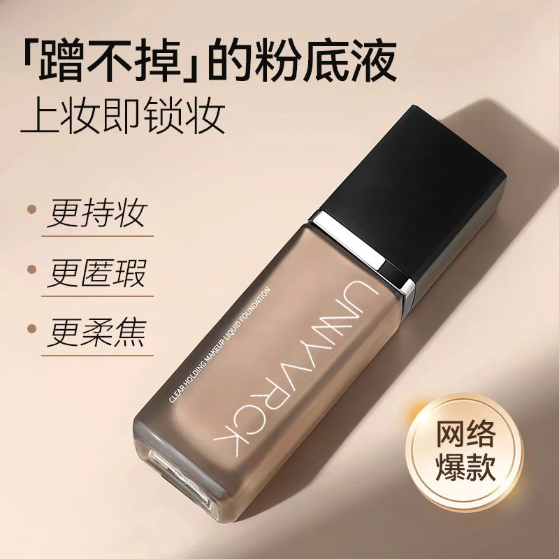 UNNY粉底液控油遮瑕保湿持久不脱妆持妆混干油皮推荐提亮肤色学生