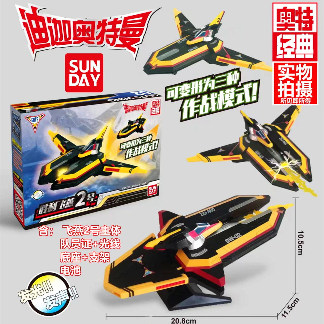 胜利飞燕1号2号迪迦奥特曼玩具飞机可动模型发光发声经典变形模式