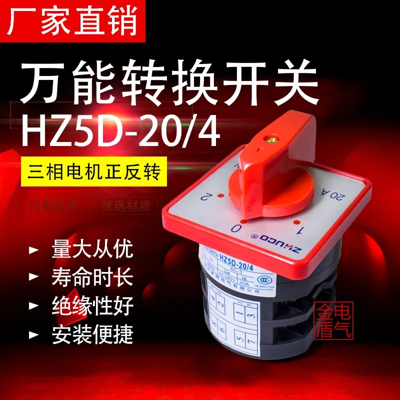万能转换开关HZ5D-20/4 L03 2节3节4节M04组合开关2档3档20A 4KW