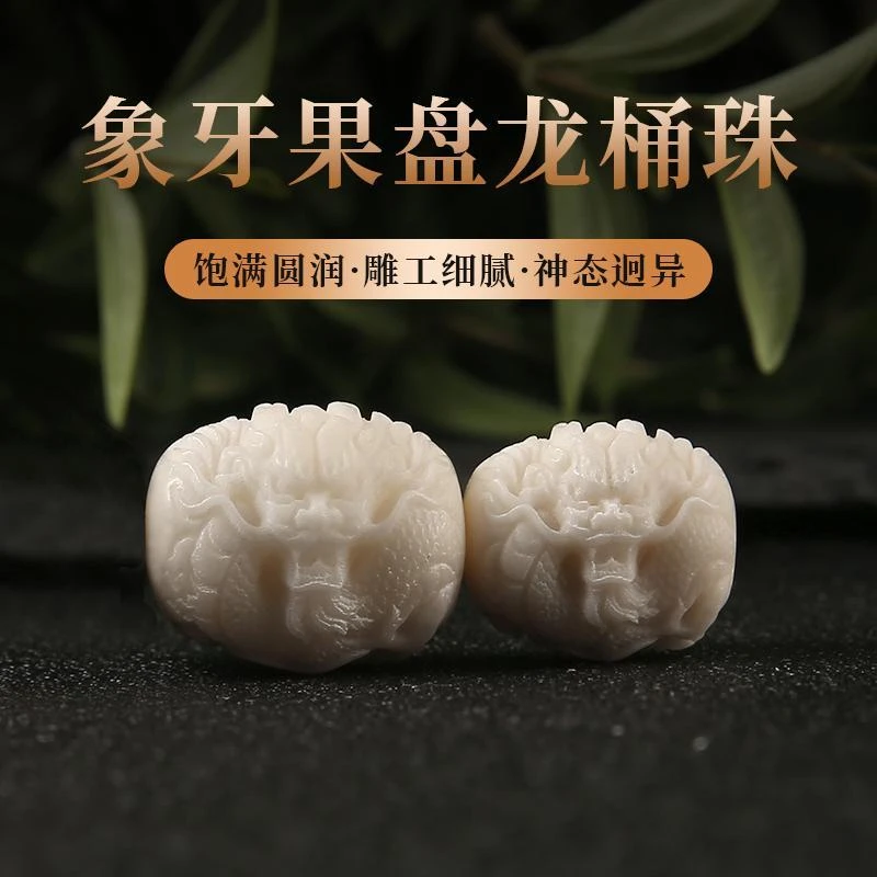 天然象牙果盘龙桶珠双通墩子面包圈隔珠顶珠腰珠桃核手串配饰