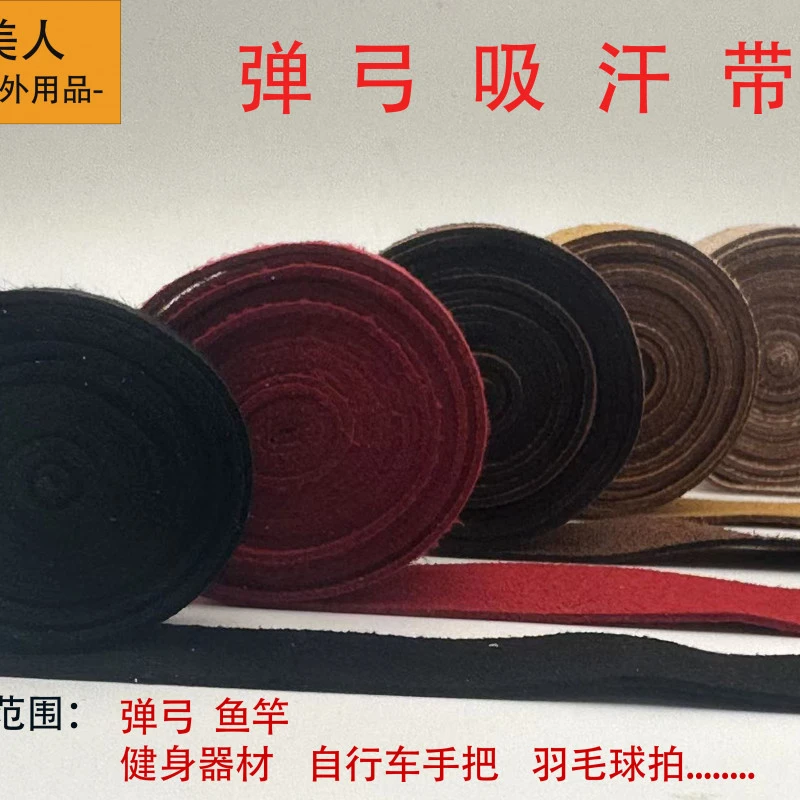 吸汗带弹弓超纤维吸汉带缠弓带加厚缠绕带绑带缠弹弓可水洗手胶