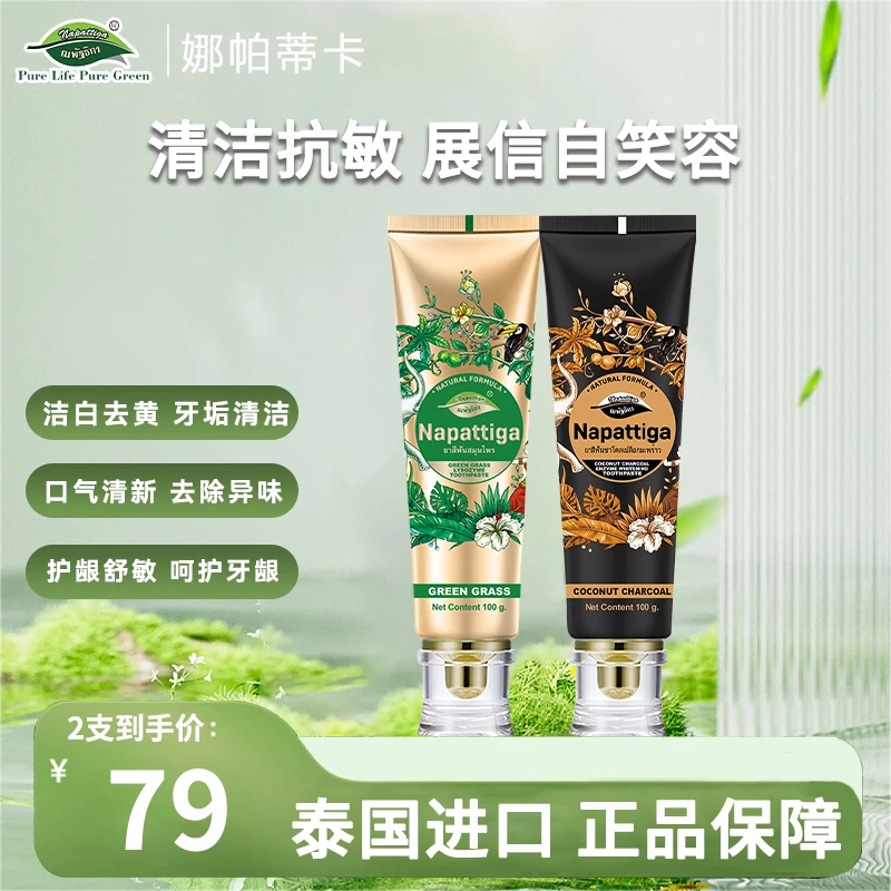 泰国进口娜帕蒂卡牙膏不含氟牙膏清新去黄护龈洁白除异味护理