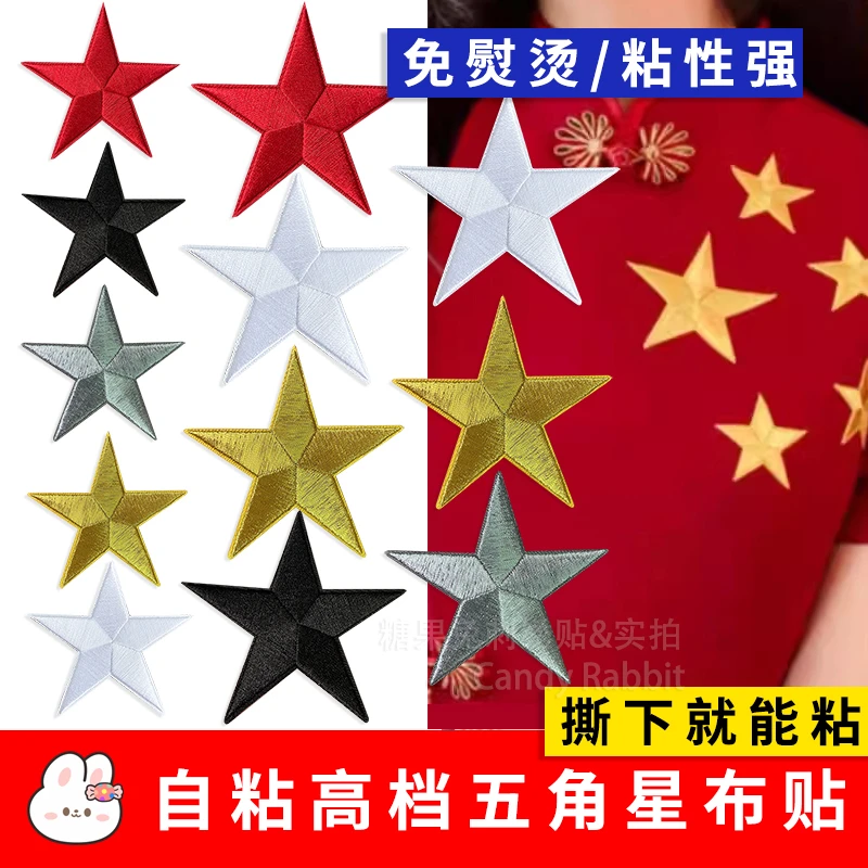 五角星自粘布贴衣服破洞修补贴花旗袍演出服装饰金红色星星刺绣贴