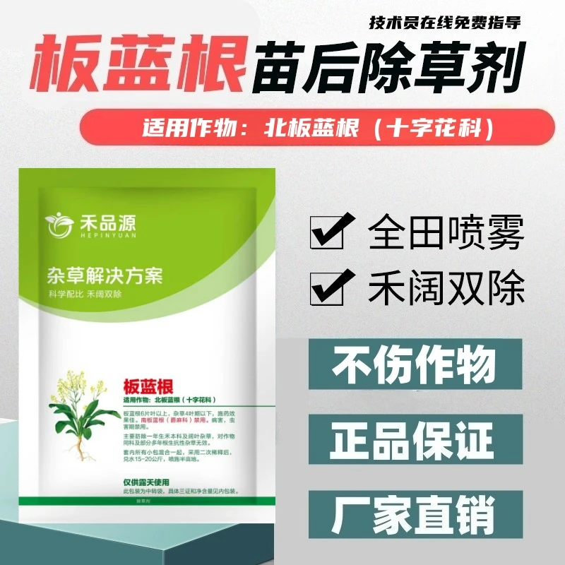 板蓝根苗后除草剂北板蓝根苗后灭草剂禾阔双除正品不伤苗基地链接