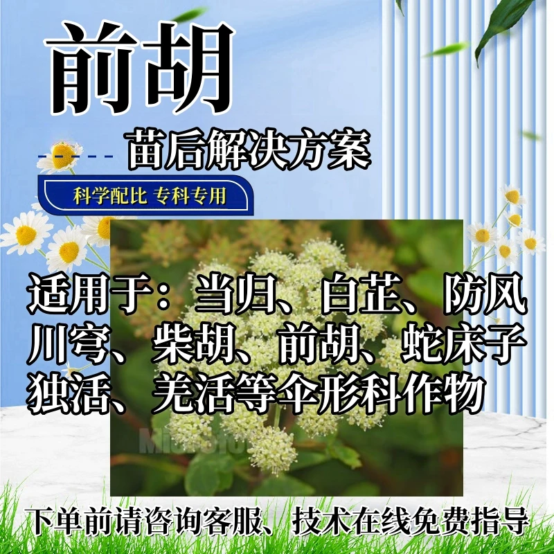 前胡苗后处理剂前胡专用苗后白花前胡苗后禾阔除烂根多元复配助剂