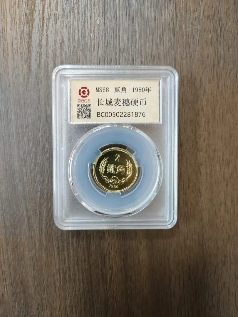法定货币长城纪念币80年贰角单枚封装评级