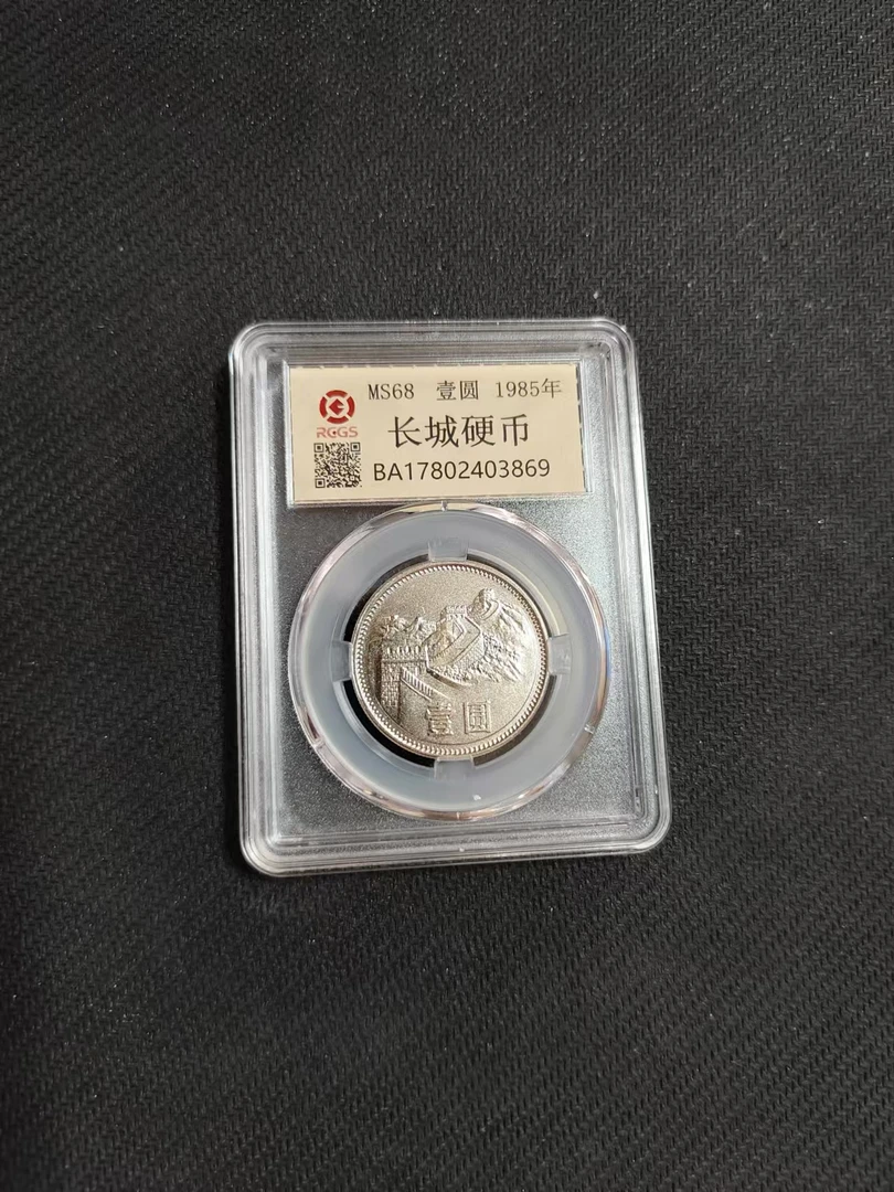 法定货币长城纪念币85年壹圆单枚封装评级