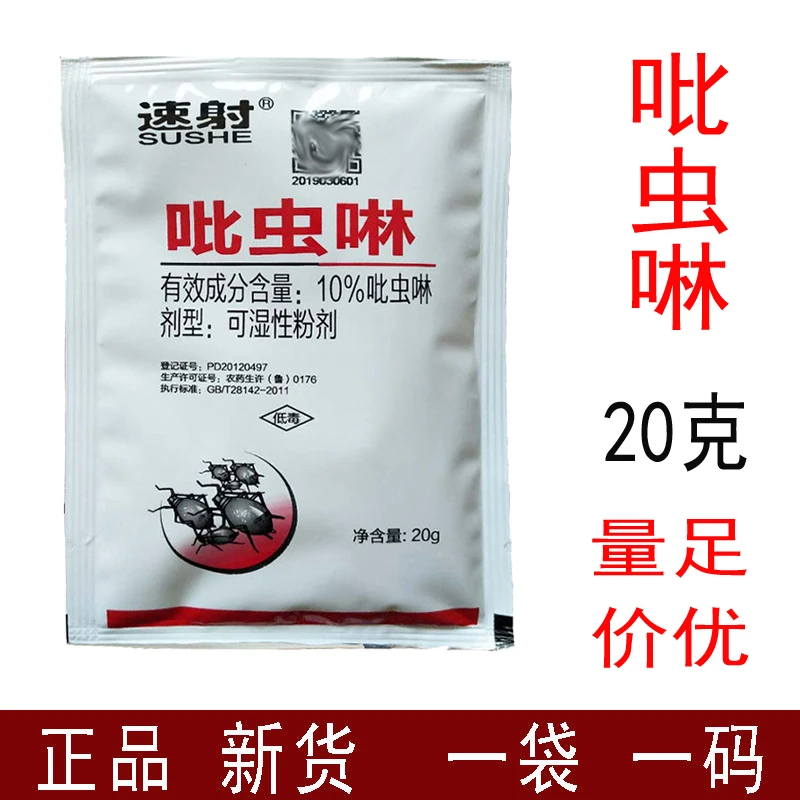 10%吡虫啉 速射吡虫啉 杀虫剂低毒 小麦内吸性吡虫啉 20克