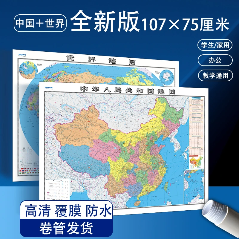 中国地图正版2024新版世界通用超清版防水107x75厘米行政学生实用