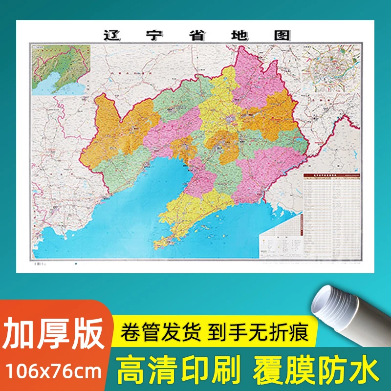 辽宁省地图高清版大图106*76厘米加厚版墙贴办公家用学生行政交通