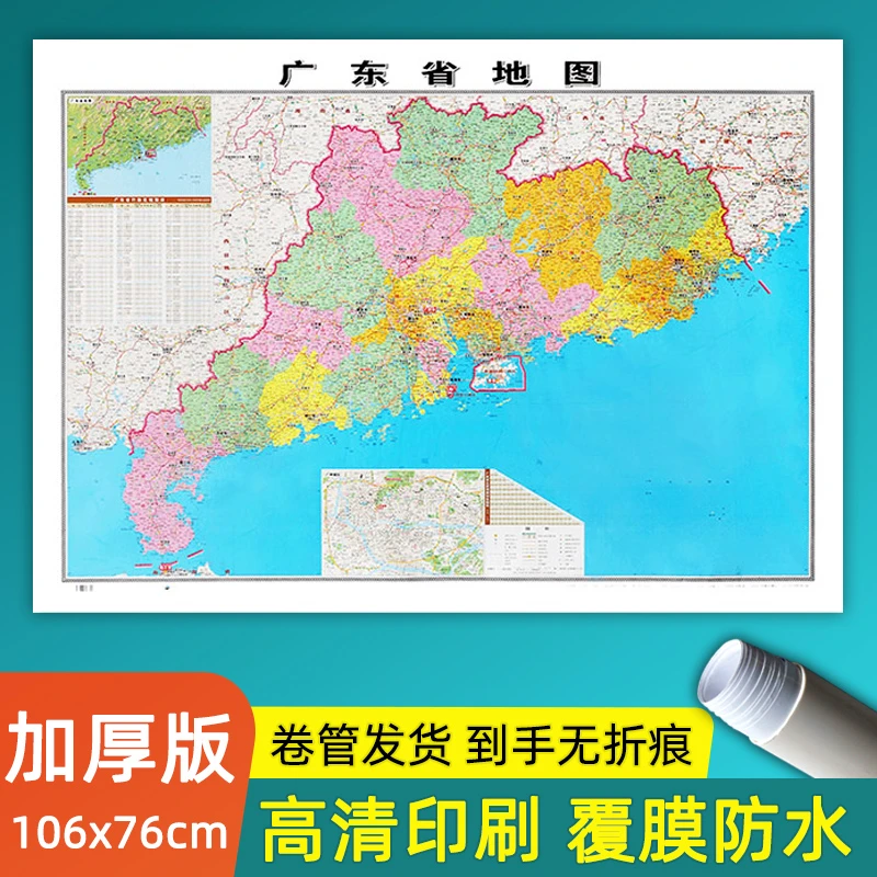 广东省地图高清版大图106*76厘米加厚版墙贴办公家用学生行政交通