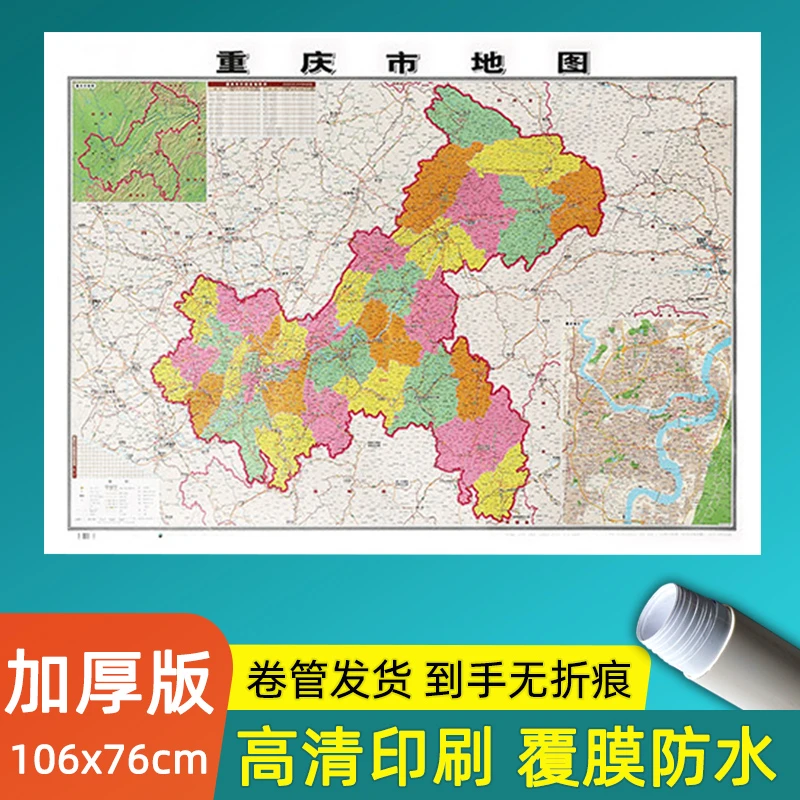 重庆市地图高清版大图106*76厘米加厚版墙贴办公家用学生行政交通