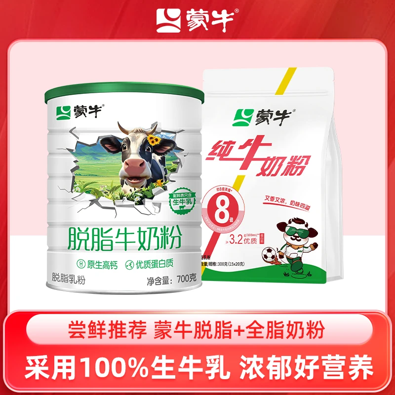 【直播推荐】蒙牛高钙生牛乳脱脂牛奶粉&纯生牛乳奶粉组合