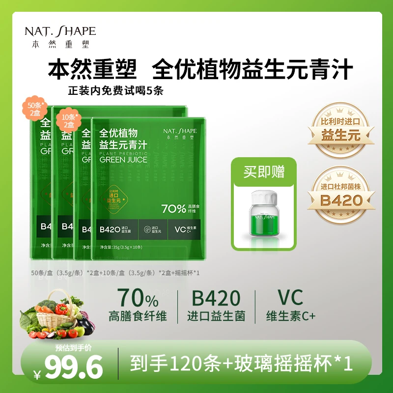 本然重塑全优植物益生元青汁到手120条加1个摇摇杯【tz】F1