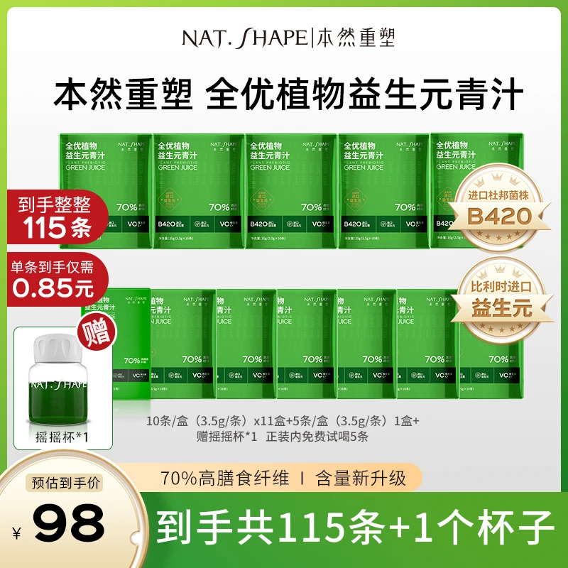本然重塑全优植物益生元青汁到手115条加1个摇杯  Q
