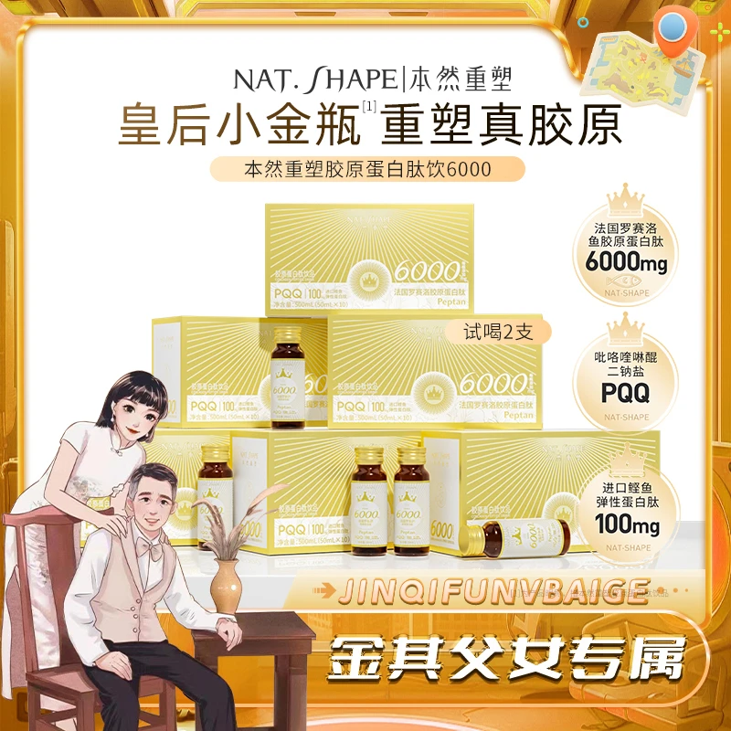 【金其专属】本然重塑胶原蛋白肽饮品浓缩小分子胶原蛋白PQQ液态饮