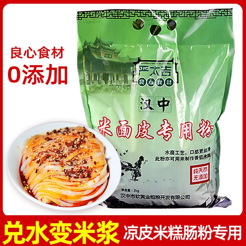 汉中米皮专用粉4斤袋装家用免洗无添加正宗陕西凉皮粉专用水磨粉