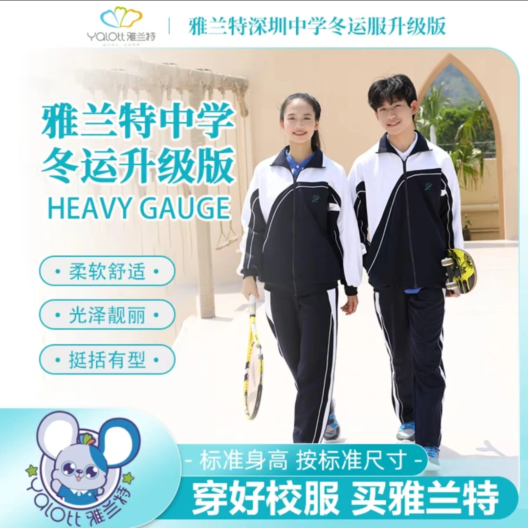 【深圳校服升级版中学冬运服】雅兰特校服秋冬柔软舒适舒服保暖抗寒