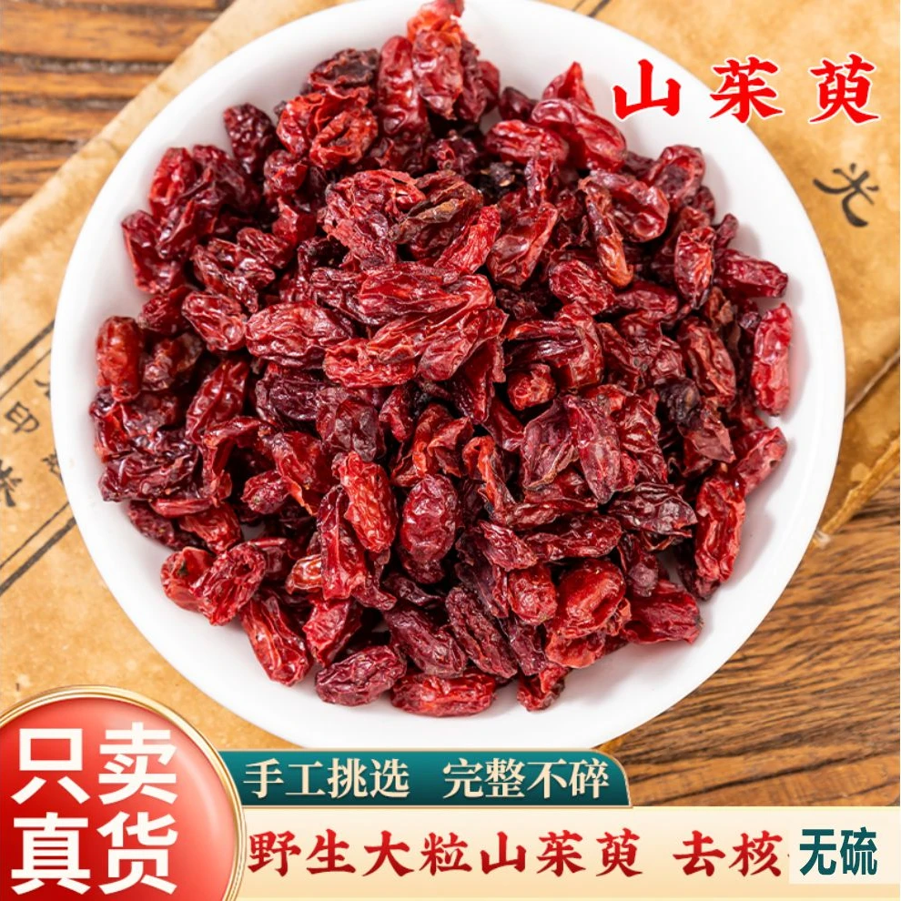 【山茱萸】精选野生山茱萸肉新货无硫干货250克-500克叶菜
