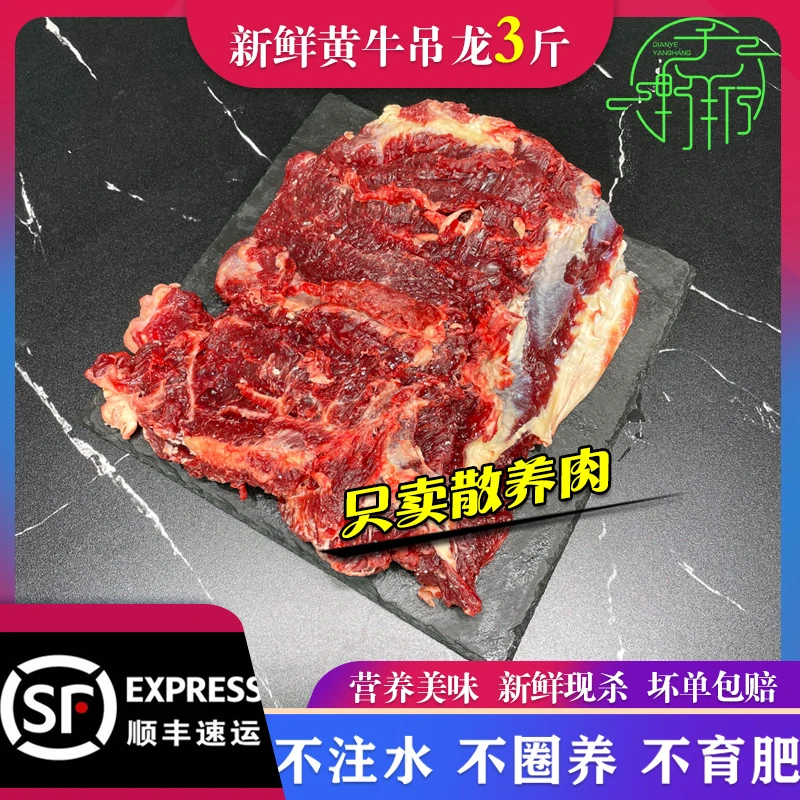 生态散养新鲜刺杀黄牛牛吊龙肉3斤顺丰空运包邮正宗优选黄牛肉