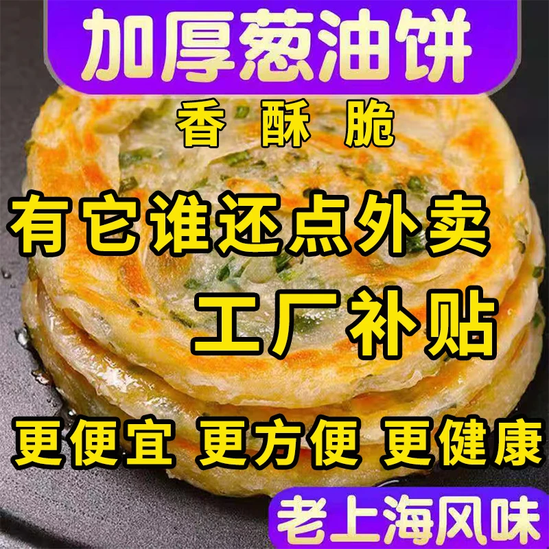 【超低价】老上海葱油饼葱香味手抓饼半成品葱花饼速食早餐煎饼皮
