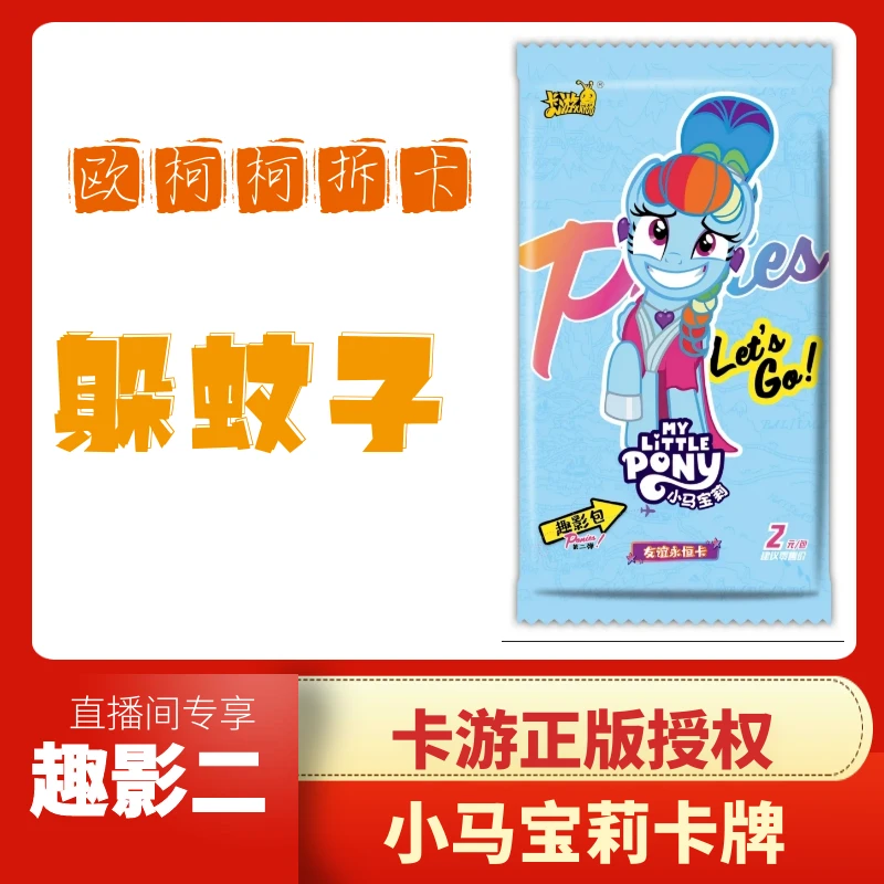 卡游趣影二【躲蚊子】小马宝莉卡牌盲盒正版授权