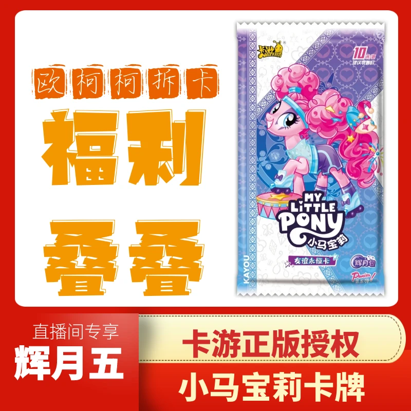 卡游【福利叠叠】正版授权小马宝莉卡牌盲盒辉月五弹（代拆）SC概率