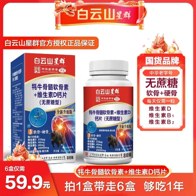 【拍1发6】广药白云山星群牦牛骨髓软骨素+维生素D钙片 全新升级