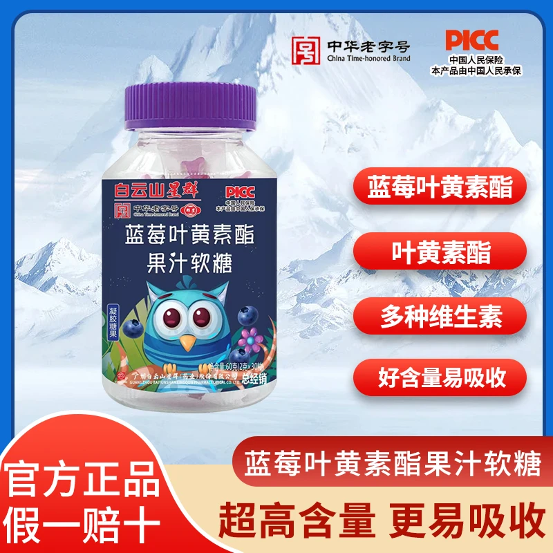 【粉丝专享】广药白云山星群蓝莓叶黄素脂果汁软糖 30粒/瓶 高含量