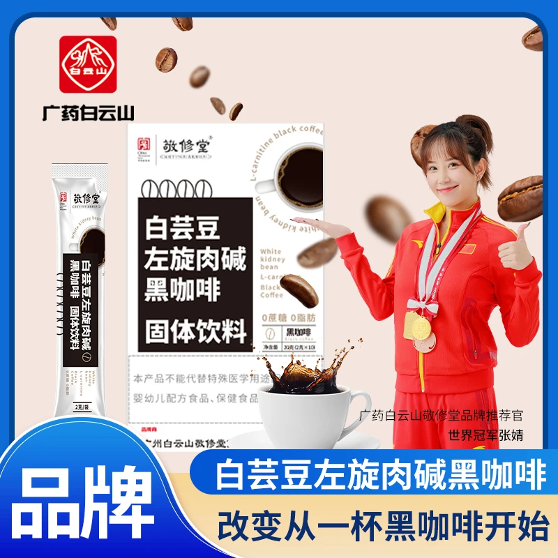【小五严选】广药白云山敬修堂白芸豆黑咖啡10袋/盒