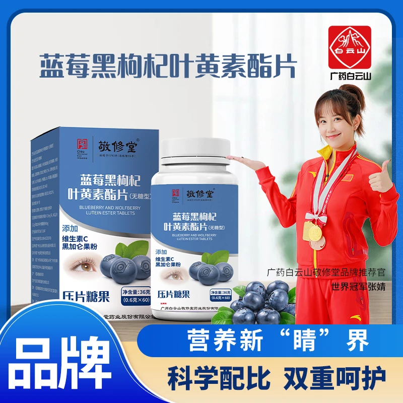 【良主任严选】广药白云山敬修堂蓝莓黑枸杞叶黄素脂片60片/盒