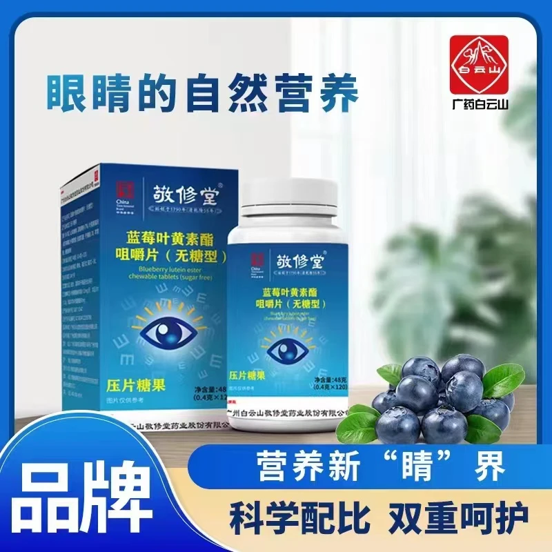 【老师推荐】广药白云山敬修堂蓝莓叶黄素120粒/盒 无糖型