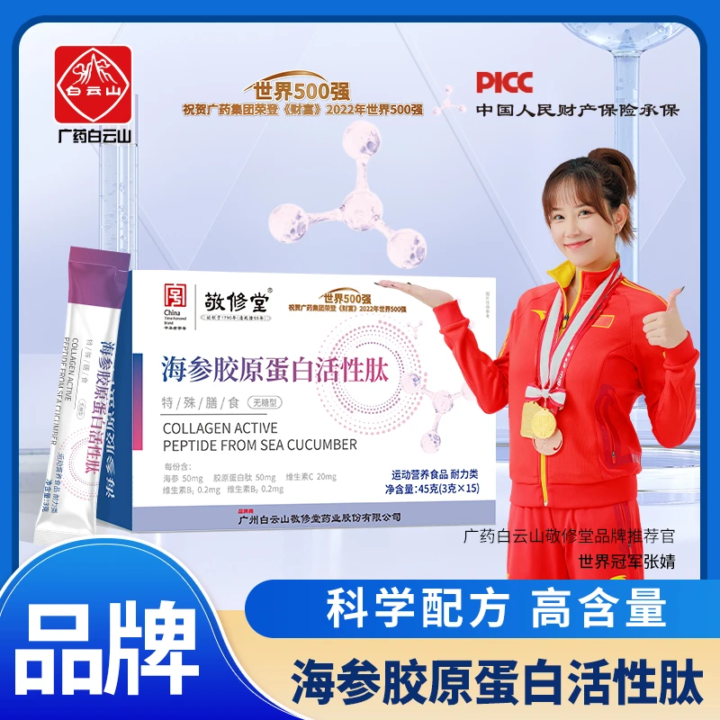 【拍一发五】广药集团敬修堂海参胶原蛋白活性肽15条/盒 无糖型
