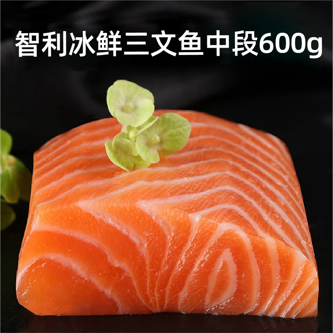 冰鲜三文鱼中段鱼腩600g真空包装