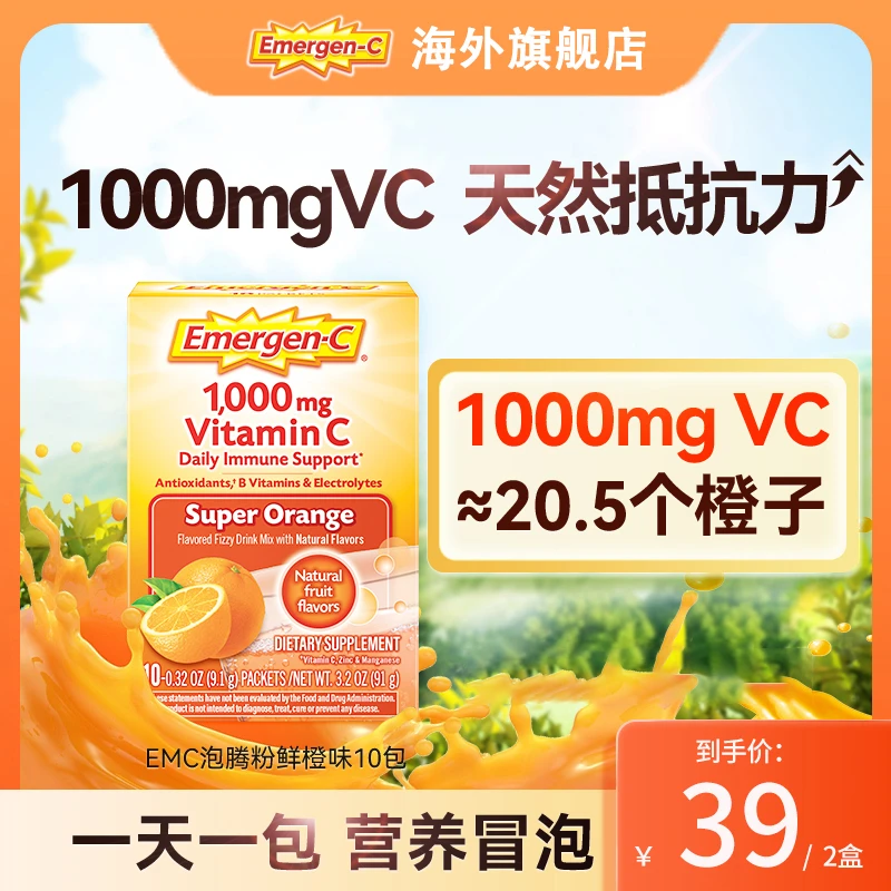 Emergen-C美国进口EMC泡腾粉VC矿物质VB营养【鲜橙味10袋/*2盒】