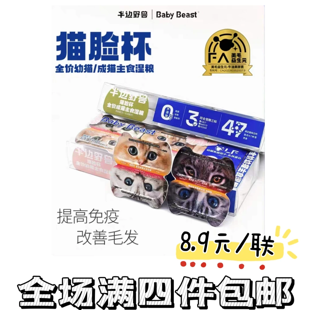 半边野兽掰掰杯全价主食猫脸杯成猫营养补水湿粮一餐一杯猫罐头