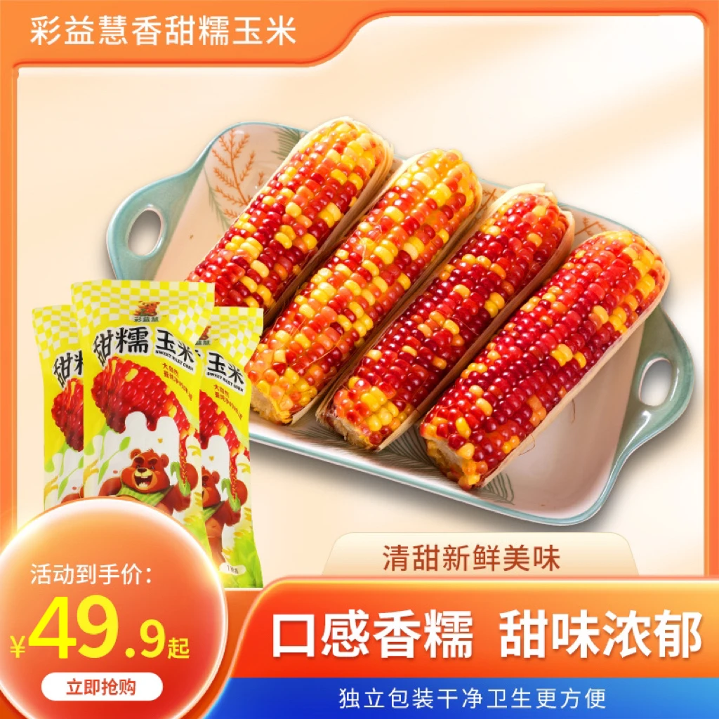 彩益慧速冻锁鲜独立包装玉米，口感香糯甜味浓郁加热，香甜软糯