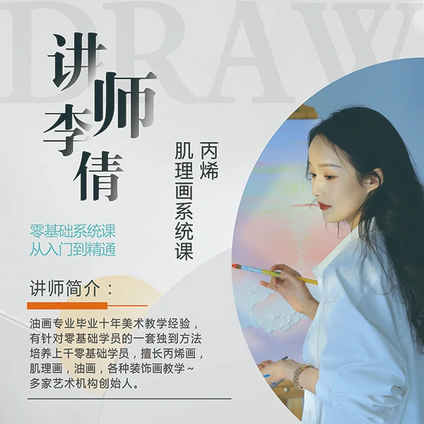 李老师丙烯画系统课
