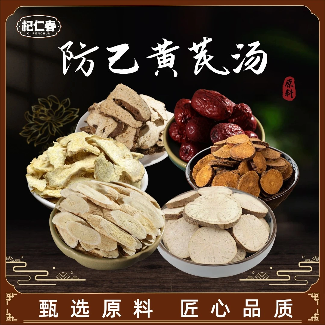 防己黄芪汤 原料一袋265克（5次用量）